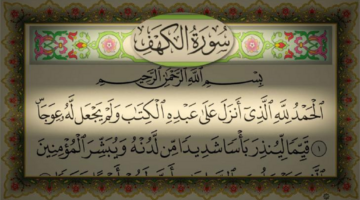 فضل قراءة سورة الكهف يوم الجمعة ولماذا سميت بالحائلة