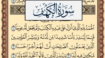 أمور عظيمة تجعلك تلتزم بقراءة سورة الكهف مكتوبة كل يوم جمعة