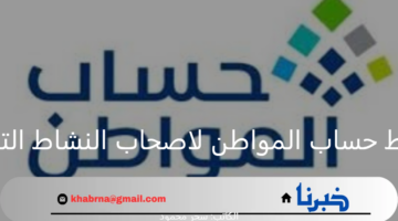 "وزارة الموارد البشرية توضح شروط حساب المواطن لاصحاب النشاط التجاري
