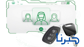 7 شروط لنقل اللوحات عبر أبشر بدون زيارة مقار المرور