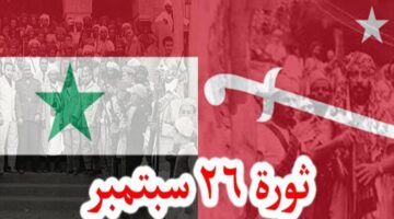 شعر عن ثورة 26 سبتمبر اليمنية العظيمة.. كلمات خالد تلهم الأجيال