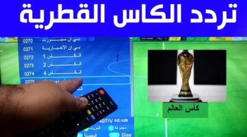 "نزلها الآن واستمتع بأقوى المباريات".. تردد قناة الكاس الرياضية على النايل سات وعرب سات 2024
