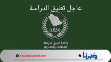 عاجل تعليق الدراسة غدا في عدة مناطق بالمملكة؟.. "وزارة التعليم" توضح حقيقة الأمر