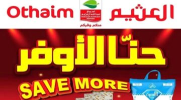 تسوق بأقل الأسعار واغتنم عروض لا تقاوم من العثيم حتي 15 أكتوبر