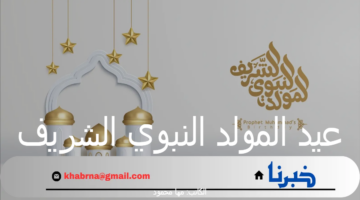 ما هو موعد عيد المولد النبوي الشريف 2024 وأهم مظاهر الاحتفال في جميع الدول العربية؟