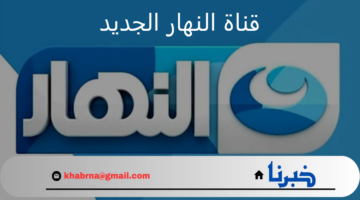 ما هو تردد قناة النهار الجديد على الحزمة العامة وأهم مميزاتها؟
