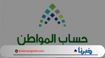 كيفية التعرف على نتيجة أهلية حساب المواطن وموعد صرف الدعم لدفعة سبتمبر 2024