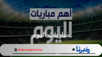 جدول مواعيد مباريات اليوم الأربعاء 4 سبتمبر 2024 والقنوات الناقلة للبطولات