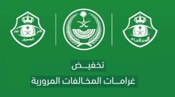 متى ينتهي تخفيض المخالفات المرورية؟.. الادارة العامة للمرور تُوضح وتكشف المخالفات المستبعدة