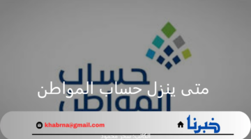 "خدمة المستفيدين".. توضح متى ينزل حساب المواطن 82 لشهر سبتمبر 2024؟
