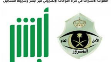 "الإدارة العامة للمرور السعودي".. تعلن طرح مزاد اللوحات الالكتروني 1446 للوحات المميزة عبر أبشر اليوم الأربعاء