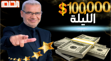 اسم الفائز في مسابقة الحلم اليوم 2024 ومفاجئات جديدة للمتسابقين