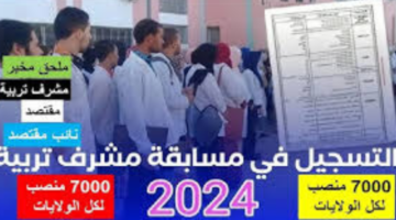 "وزارة التربية الوطنية".. توضح راتب مشرف تربية الجزائر 2024 وخطوات التسجيل