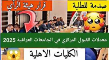 وزارة التعليم العالي العراقية تعلن معدلات القبول المركزي في الجامعات للعام 2024_2025وكيفية التسجيل