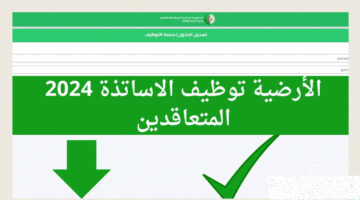 tawdif.education.dz نتائج توظيف الأساتذة عبر منصة التعاقد الرقمية