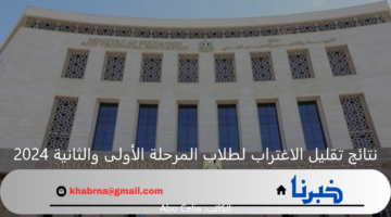 موعد إعلان نتائج تقليل الاغتراب لطلاب المرحلة الأولى والثانية 2024 وكيفية الاستعلام عنها