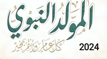 متى موعد اجازة المولد النبوى الشريف وما أهم مظاهر الاحتفال بالامارات؟