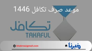 رسميا.. مؤسسة تكافل الخيرية تحدد موعد صرف تكافل 1446 وخطوات الاستعلام