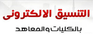 خطوات تسجيل الرغبات عبر موقع التنسيق الإلكتروني الثانوية العامة
