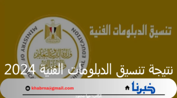 "وزارة التعليم العالي" تكشف عن موعد ظهور نتيجة تنسيق الدبلومات الفنية 2024 لنظامي الـــ 3 و 5 سنوات