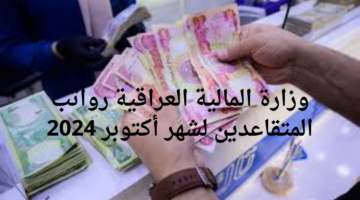 وزارة المالية العراقية رواتب المتقاعدين الخاصة بشهر اكتوبر 2024 وخطوات الاستعلام عنها