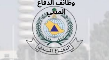 "الدفاع المدني" يعلن عن وظائف شاغرة للرجال والنساء عبر منصة جدارات