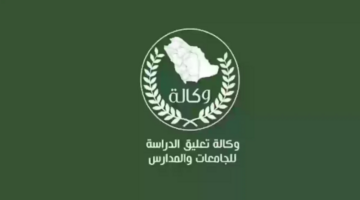 وكالة تعليق الدراسة تُوضح القرار الصادر بشأن الحالات التي تستوجب تعطيل العملية الدراسية