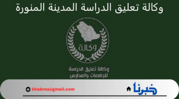 وكالة تعليق الدراسة المدينة المنورة.. تعلن عن تأجيل الدراسة الحضورية لعدة أيام