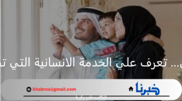 طلب احتضان طفل.. تعرف علي الخدمة الانسانية التي تقدمها دولة الكويت