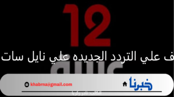 قناة 12.. تعرف على التردد الجديده علي نايل سات وعرب سات