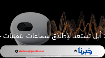 AirPods Pro 3.. أبل تستعد لإطلاق سماعات بتقنيات حديثة ومتطورة