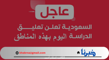 عاجل.. تعليق الدراسة اليوم وتحويلها عن بُعد عقب التحذيرات من حالة الطقس اليوم