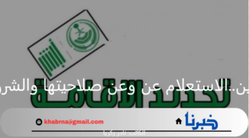 تجديد الإقامة للمغتربين.. الاستعلام عن وعن صلاحيتها والشروط الخطوات لتنفذها 