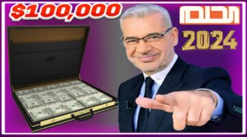 في هذا الموعد يبدأ سحب مسابقة الحلم 2024 على مبلغ 100.000$