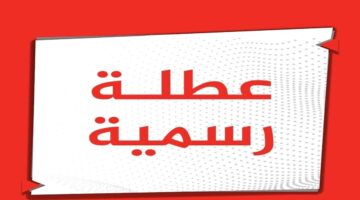من هنا.. رزنامة جدول العطل الرسمية 2025 في العراق وموعد عطلة منتصف العام الدراسي