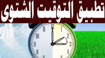 «واخيرا».. موعد تغيير الساعة للتوقيت الشتوي 2024 وطريقة تغييرها على الهواتف الاندرويد