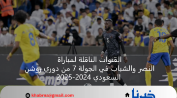 القنوات الناقلة لمباراة النصر والشباب في الجولة 7 من دوري روشن السعودي 2024-2025