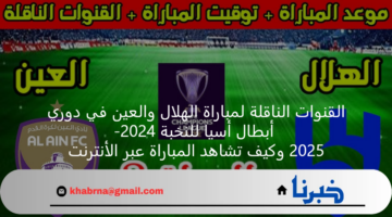 القنوات الناقلة لمباراة الهلال والعين في دوري أبطال أسيا للنخبة 2024-2025 وكيف تشاهد المباراة عبر الأنترنت