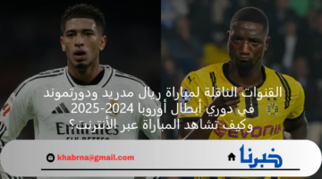 القنوات الناقلة لمباراة ريال مدريد ودورتموند في دوري أبطال أوروبا 2024-2025 وكيف تشاهد المباراة عبر الأنترنت؟