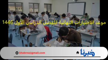 أول عطلة مطولة..موعد الاختبارات النهائية للفصل الدراسي الأول 1446 -2024 بالسعودية
