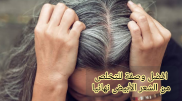 "وداعا للشعر الأبيض نهائيا".. القليل من الخميرة والقهوة للتخلص من الشعر الأبيض بدون استخدام أي مواد كيميائية ضارة