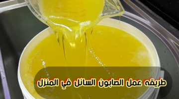 أفضل طريقه لعمل الصابون السائل في المنزل بدون مواد كيماويه