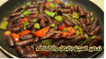 افضل وصفة للسجق.. طريقة عمل السجق بالبصل والطماطم وعمل أرز بالكريمة