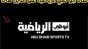 استمتع بأقوى مباريات الدوري السعودي.. تردد قناة أبو ظبي الرياضية 2024 الجديد وخطوات الاستقبال بكل سهولة