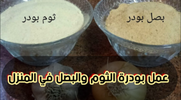 اصنعيه في المنزل.. طريقة تحضير الثوم الباودر البصل البودرة بخطوات بسيطة
