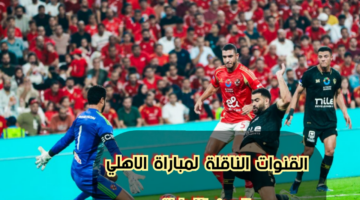 «الأن وحصريا».. موعد مباراه الاهلي والعين الاماراتي في بطولة إنتركونتيننتال والقنوات الناقله لها