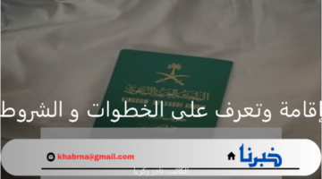 تحويل الزيارة الى إقامة.. تعرف على الخطوات وشروط الخدمة بالسعودية 1446