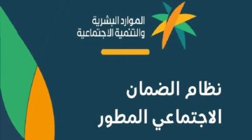 كيف اعرف اني مؤهل للضمان المطور؟ وزارة الموارد البشرية تجيب