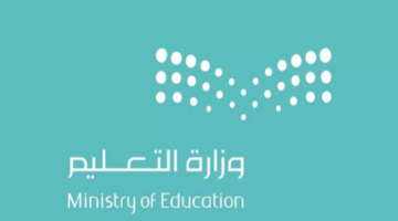 متى يبدأ الفصل الدراسي الثاني 1446 في السعودية؟.. وزارة التعليم تجيب