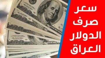 ارتفاع جديد.. سعر صرف الدولار في العراق اليوم الاثنين 21 أكتوبر 2024